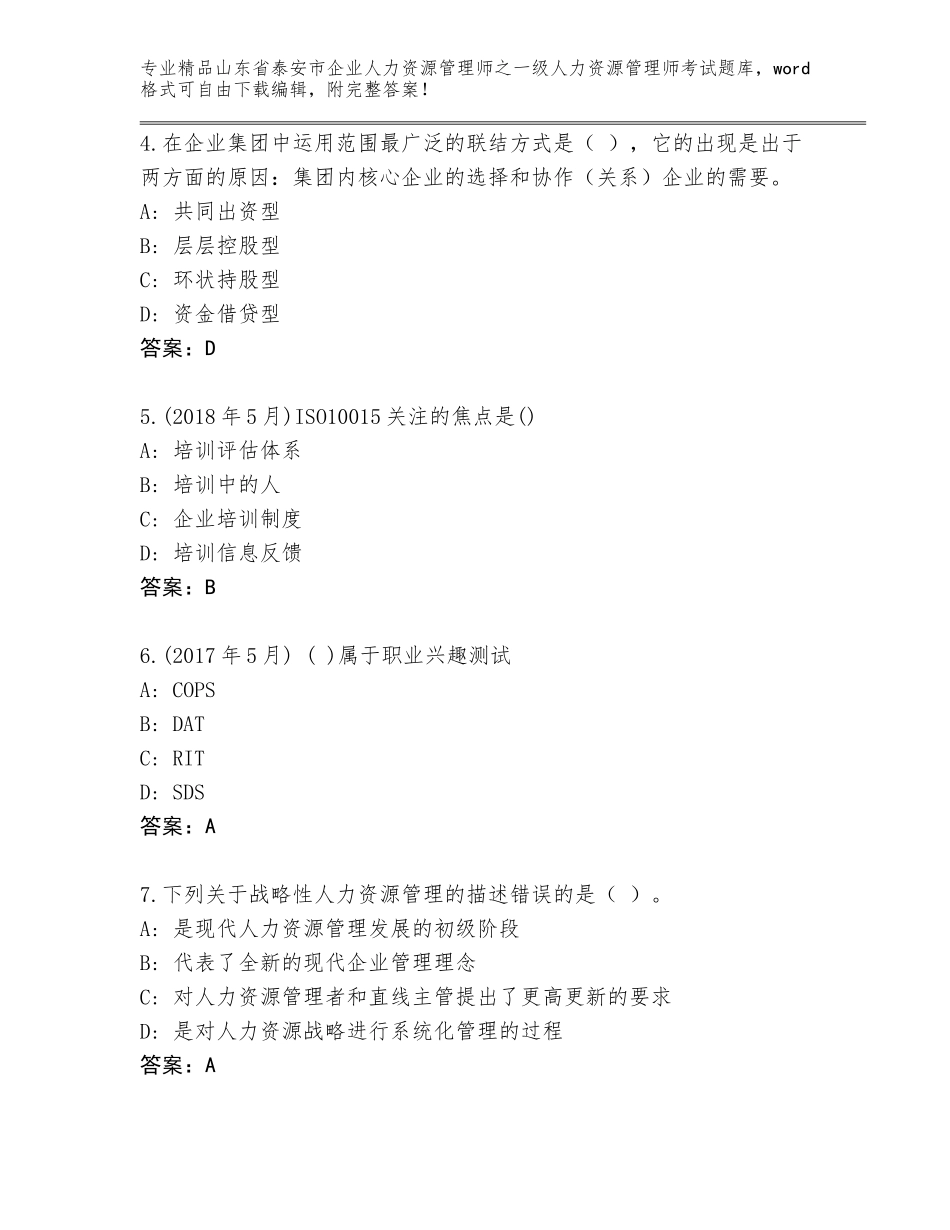 2024年山东省泰安市企业人力资源管理师之一级人力资源管理师考试完整题库及答案【夺冠系列】_第2页