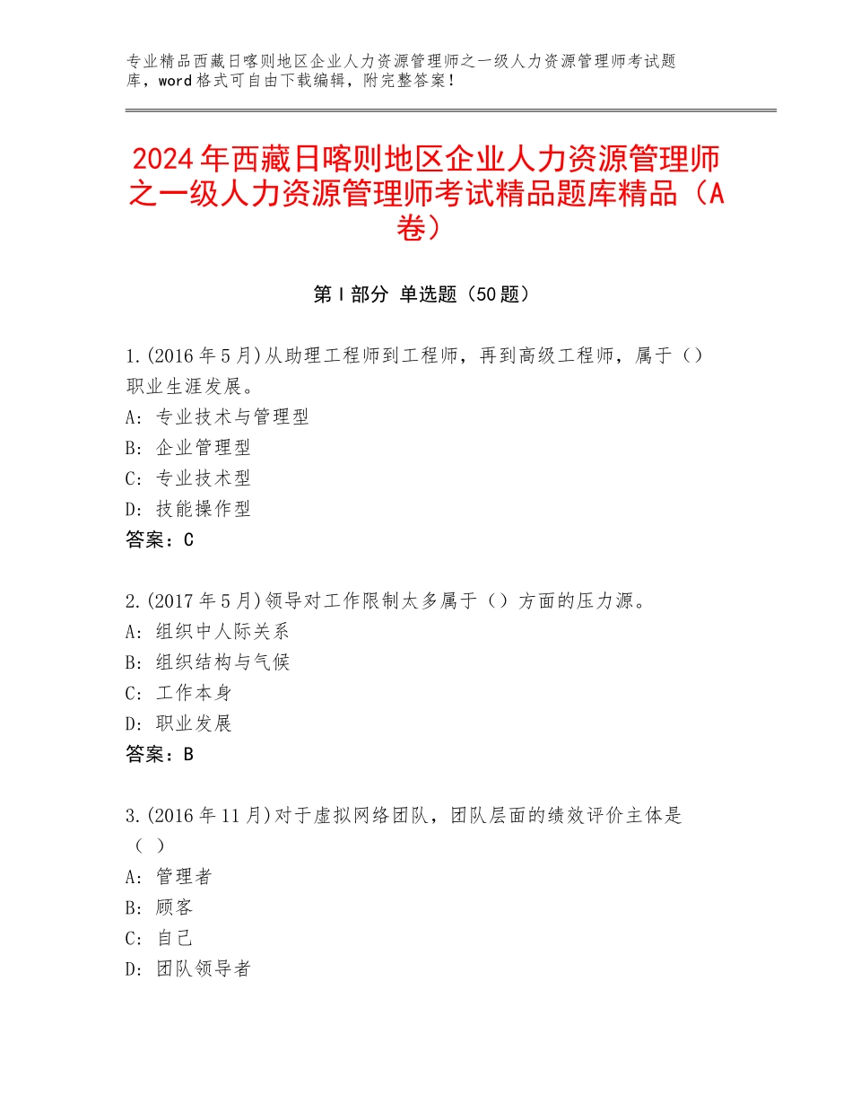 2024年西藏日喀则地区企业人力资源管理师之一级人力资源管理师考试精品题库精品（A卷）_第1页