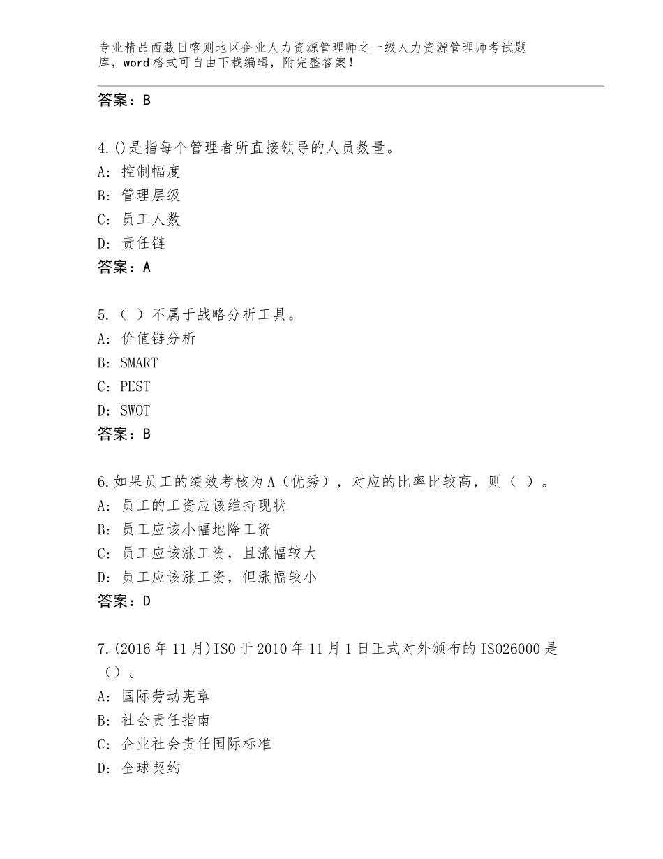 2024年西藏日喀则地区企业人力资源管理师之一级人力资源管理师考试精品题库精品（A卷）_第2页