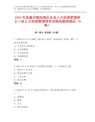 2024年西藏日喀则地区企业人力资源管理师之一级人力资源管理师考试精品题库精品（A卷）