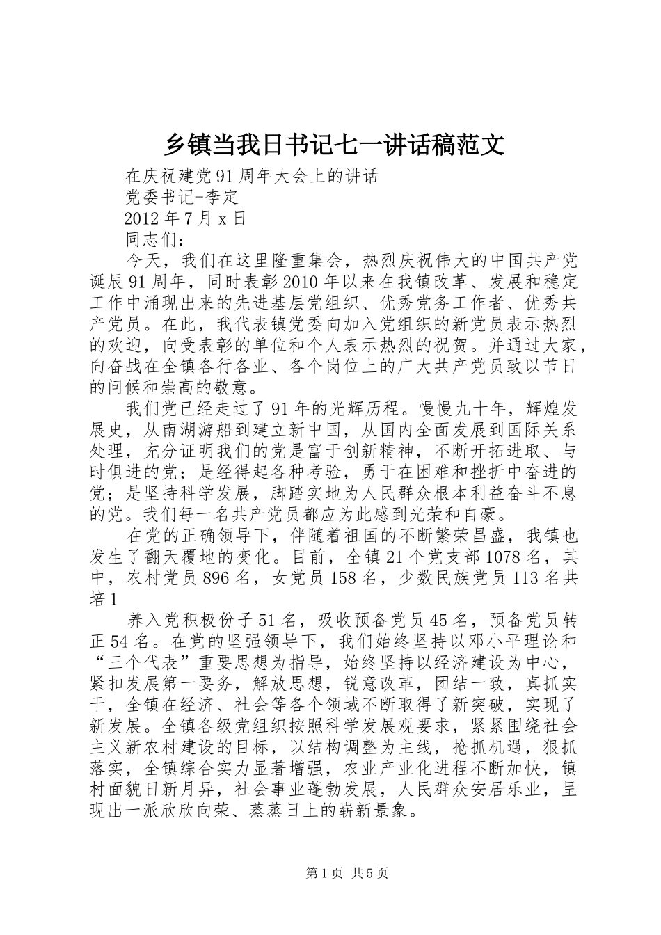 乡镇当我日书记七一讲话发言稿范文 (2)_第1页