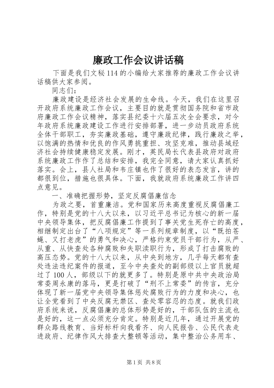 廉政工作会议讲话发言稿 (2)_第1页