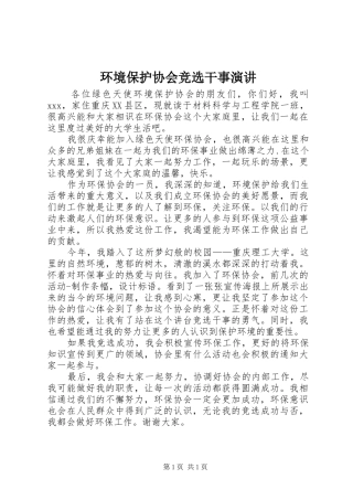 环境保护协会竞选干事演讲稿