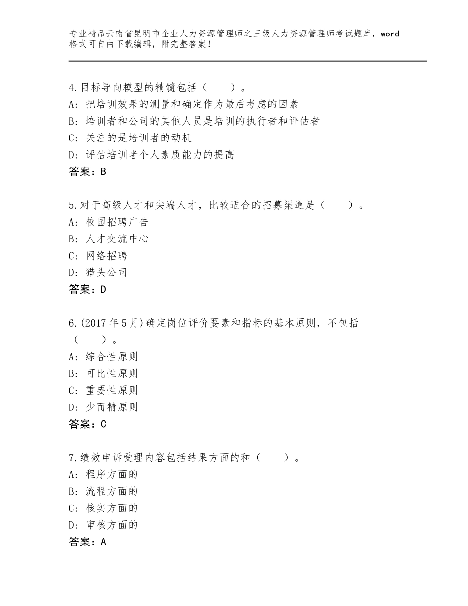 2024年云南省昆明市企业人力资源管理师之三级人力资源管理师考试通用题库（轻巧夺冠）_第2页