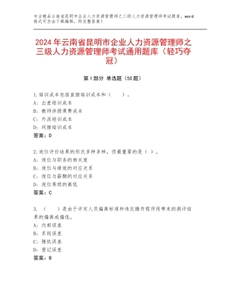 2024年云南省昆明市企业人力资源管理师之三级人力资源管理师考试通用题库（轻巧夺冠）