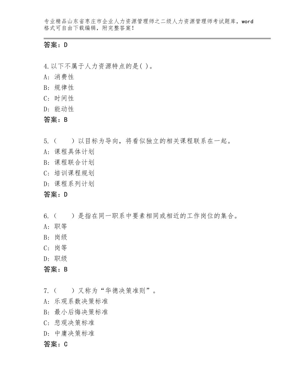 2024年山东省枣庄市企业人力资源管理师之二级人力资源管理师考试通用题库含答案【黄金题型】_第2页