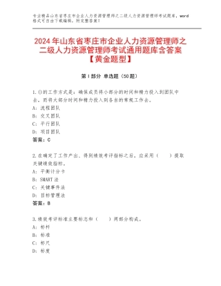 2024年山东省枣庄市企业人力资源管理师之二级人力资源管理师考试通用题库含答案【黄金题型】