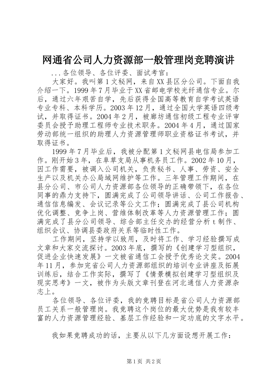 网通省公司人力资源部一般管理岗竞聘演讲稿 (2)_第1页