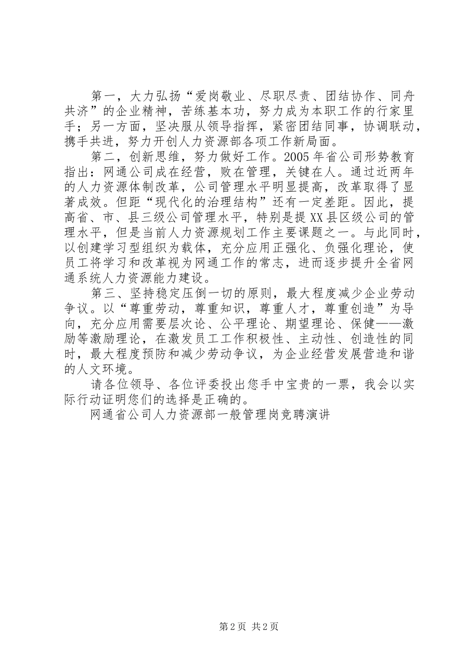网通省公司人力资源部一般管理岗竞聘演讲稿 (2)_第2页