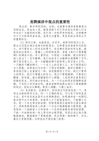 竞聘演讲稿中观点的重要性