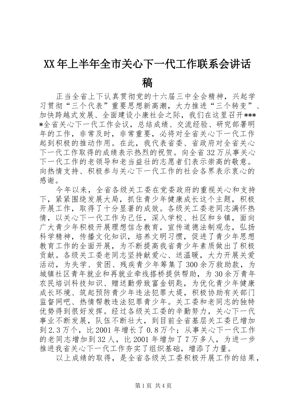 XX年上半年全市关心下一代工作联系会讲话发言稿 (2)_第1页