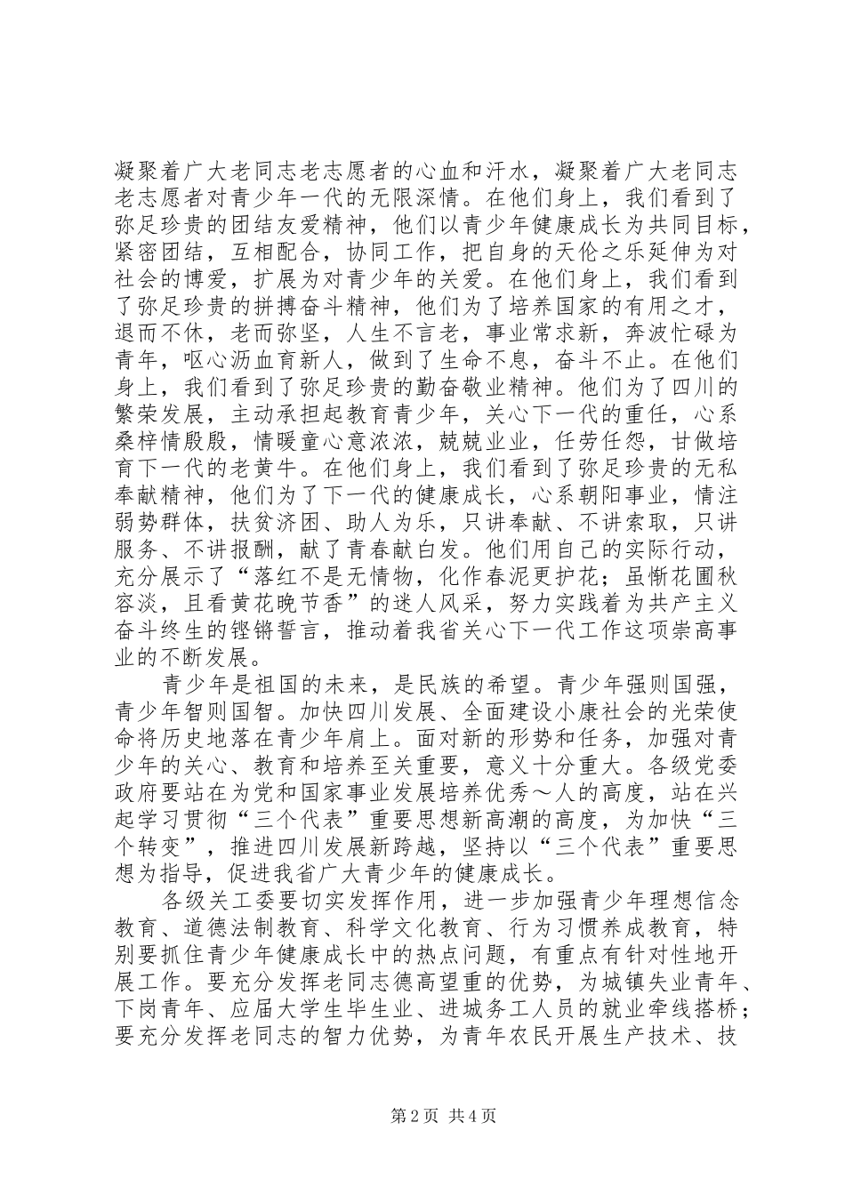 XX年上半年全市关心下一代工作联系会讲话发言稿 (2)_第2页