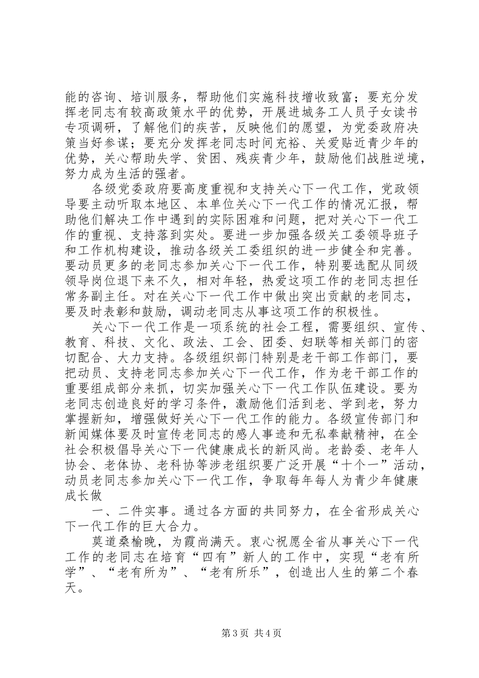 XX年上半年全市关心下一代工作联系会讲话发言稿 (2)_第3页