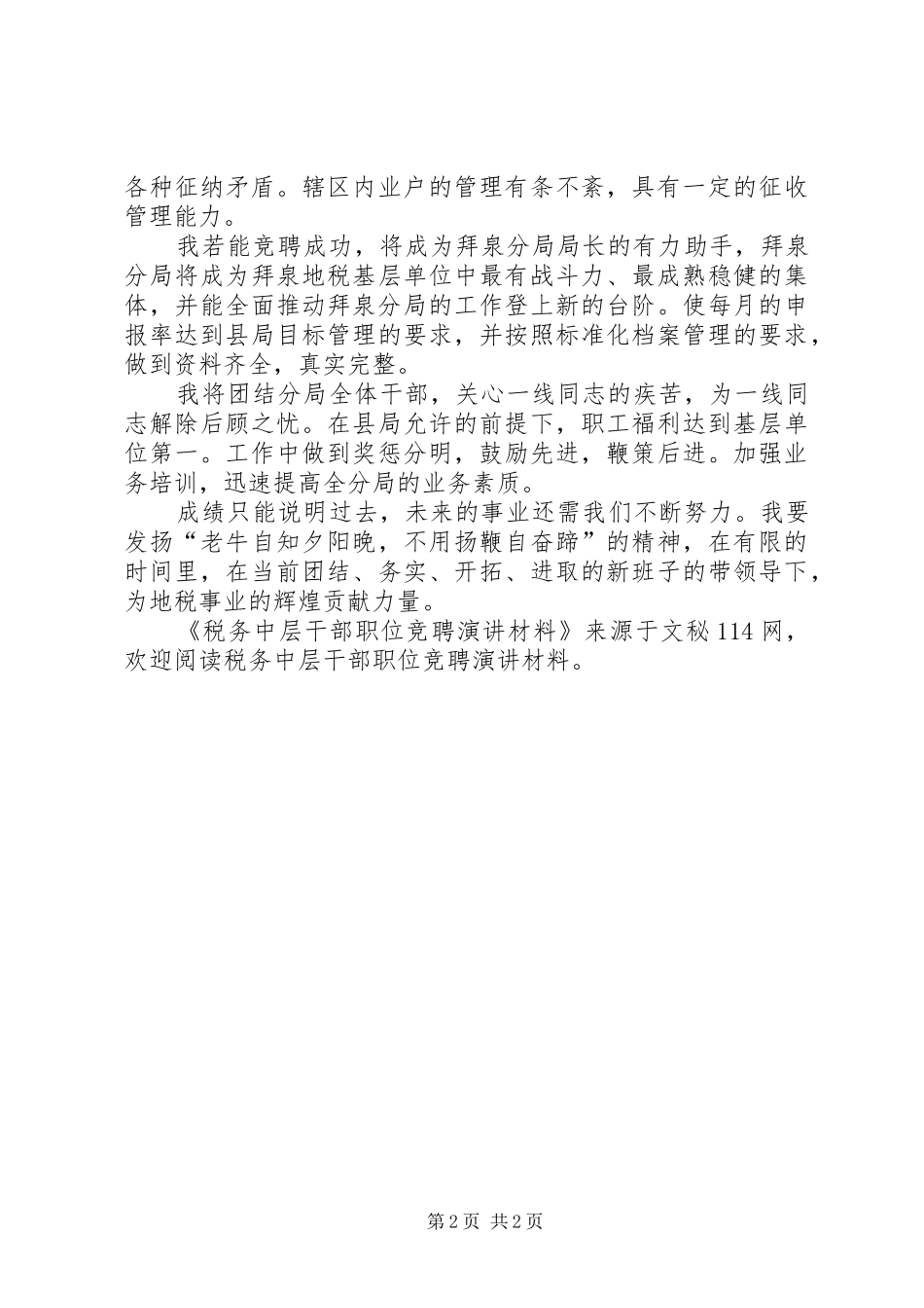 税务中层干部职位竞聘演讲稿材料 (2)_第2页