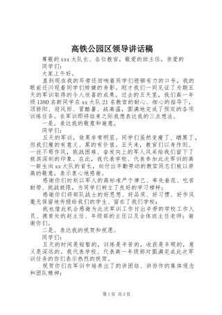 高铁公园区领导讲话发言稿 (2)