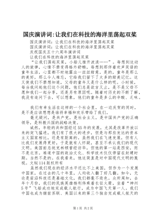 国庆演讲稿词-让我们在科技的海洋里荡起双桨 (2)