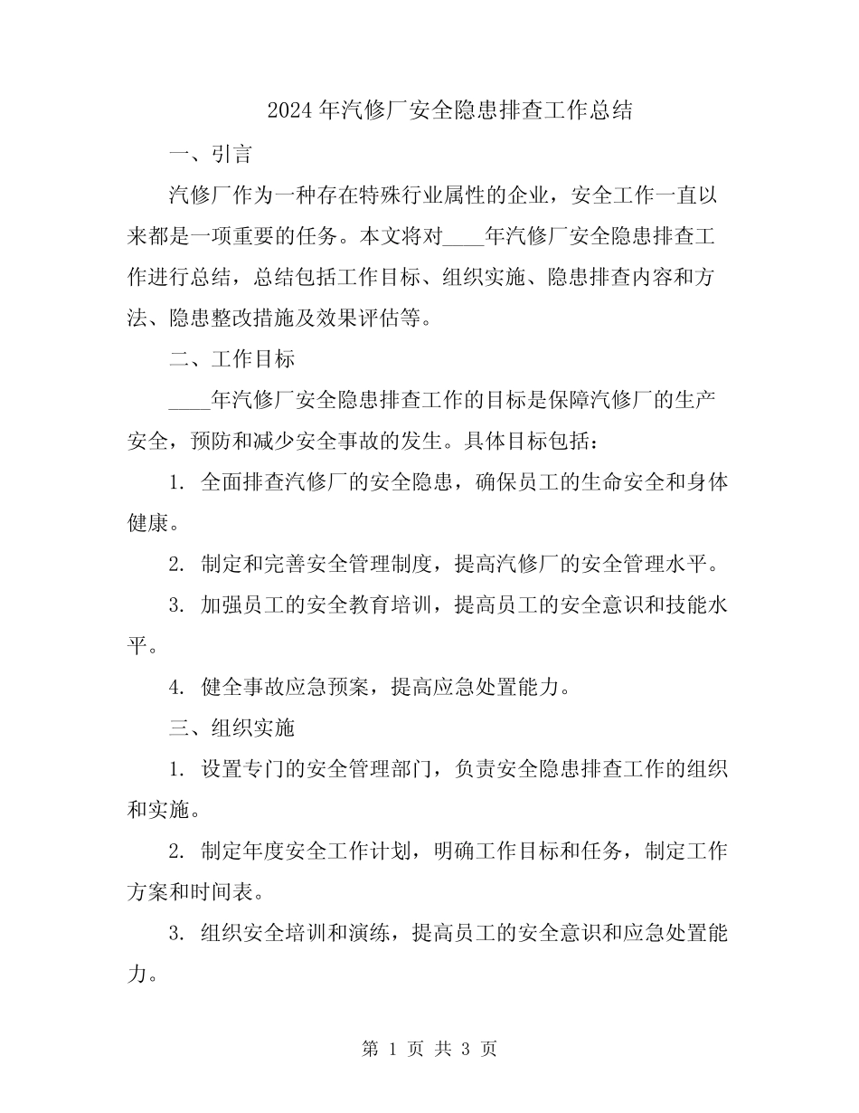 2024年汽修厂安全隐患排查工作总结_第1页