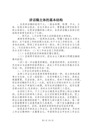 讲话发言稿主体的基本结构