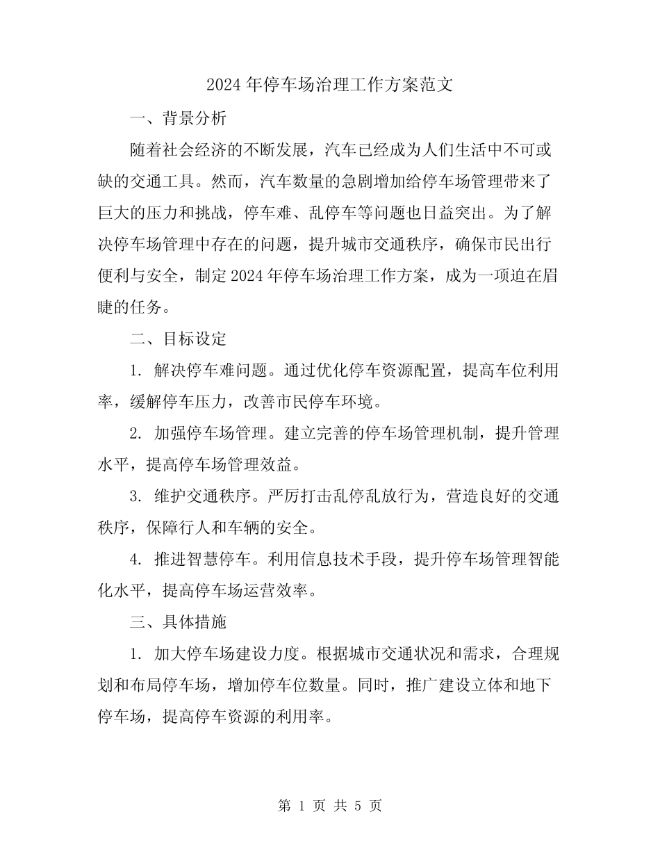 2024年停车场治理工作方案范文 _第1页