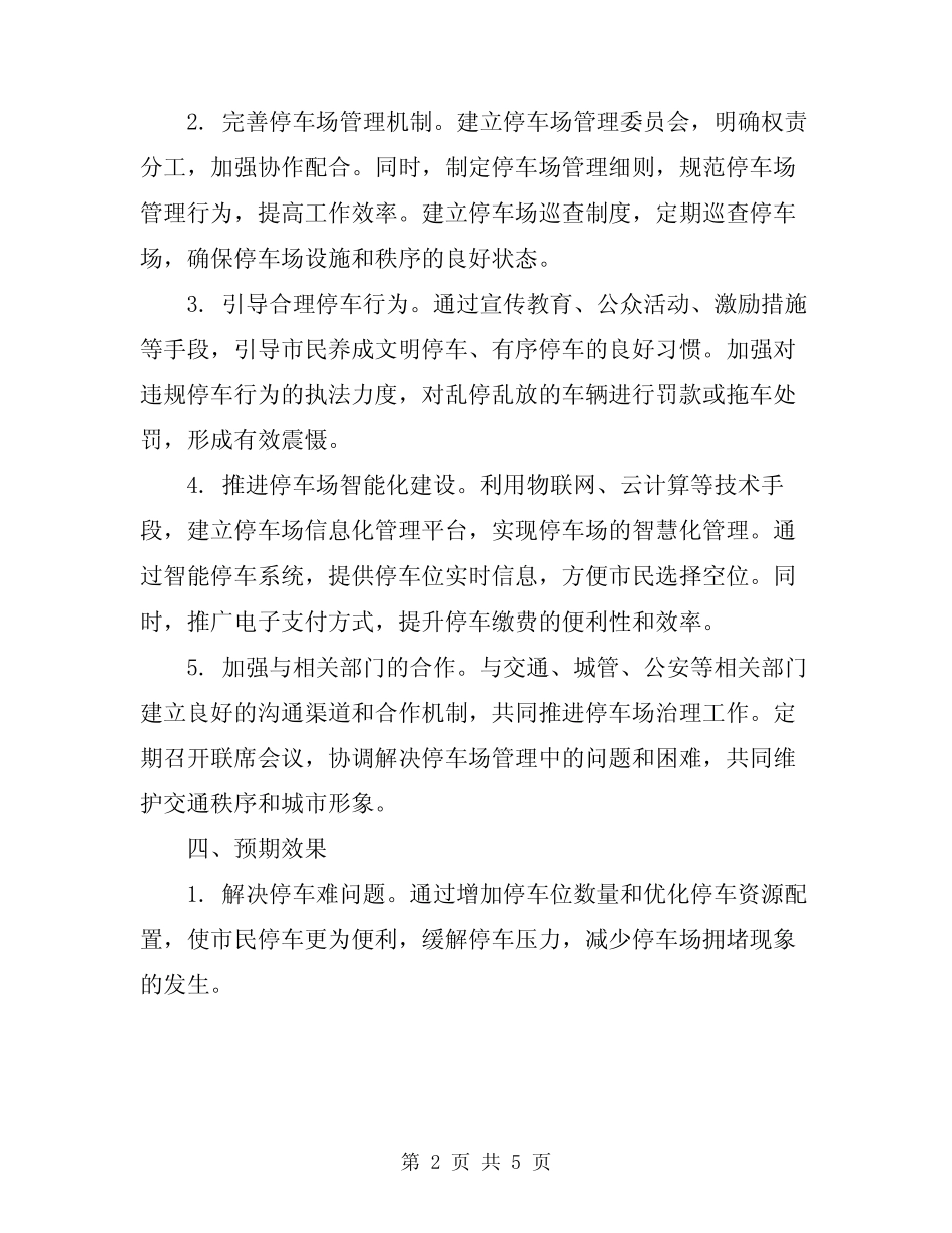 2024年停车场治理工作方案范文 _第2页