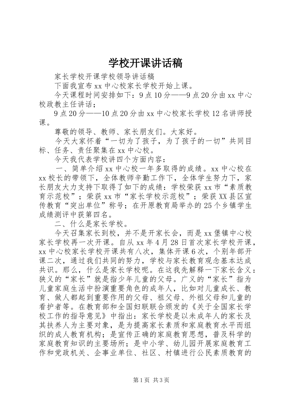 学校开课讲话发言稿_第1页