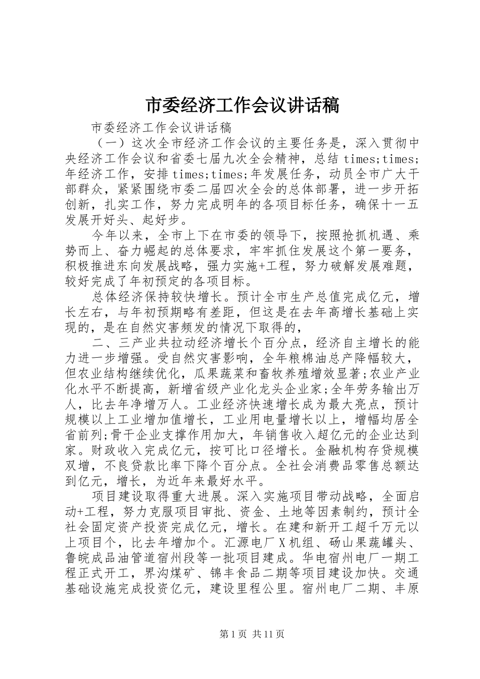 市委经济工作会议讲话发言稿 (2)_第1页