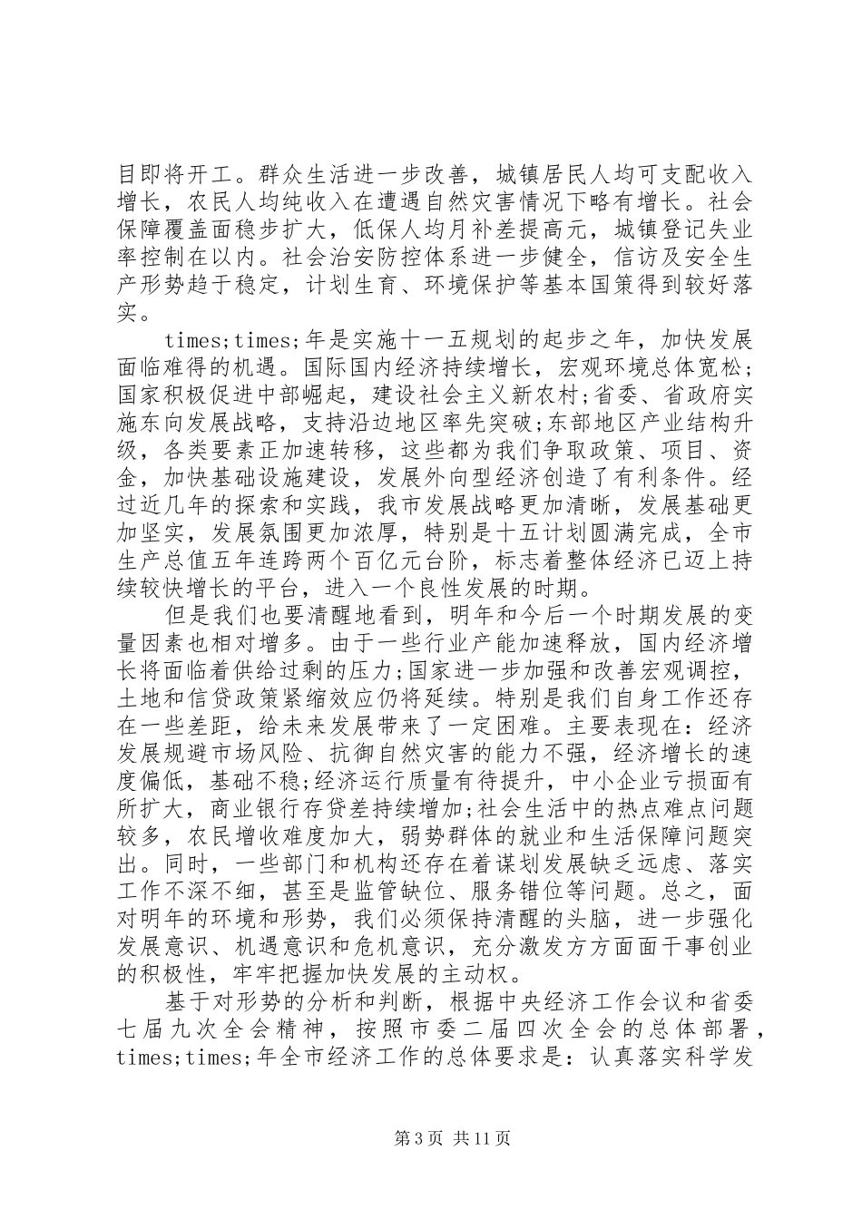 市委经济工作会议讲话发言稿 (2)_第3页