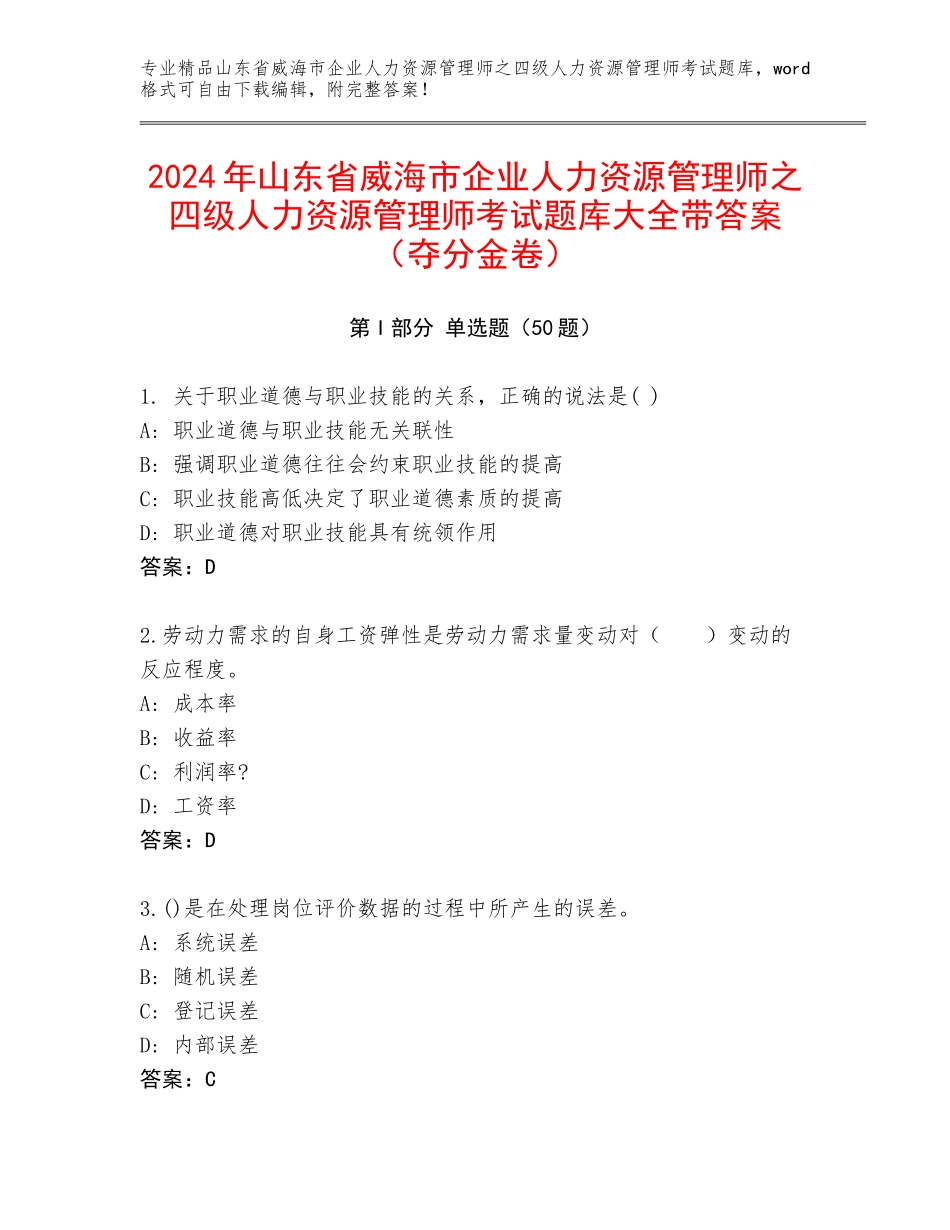 2024年山东省威海市企业人力资源管理师之四级人力资源管理师考试题库大全带答案（夺分金卷）_第1页