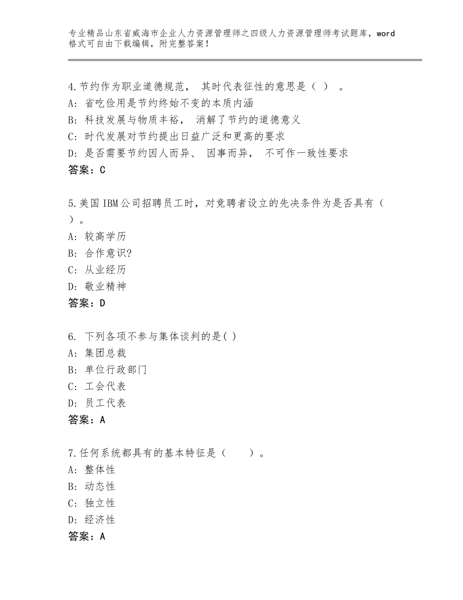 2024年山东省威海市企业人力资源管理师之四级人力资源管理师考试题库大全带答案（夺分金卷）_第2页