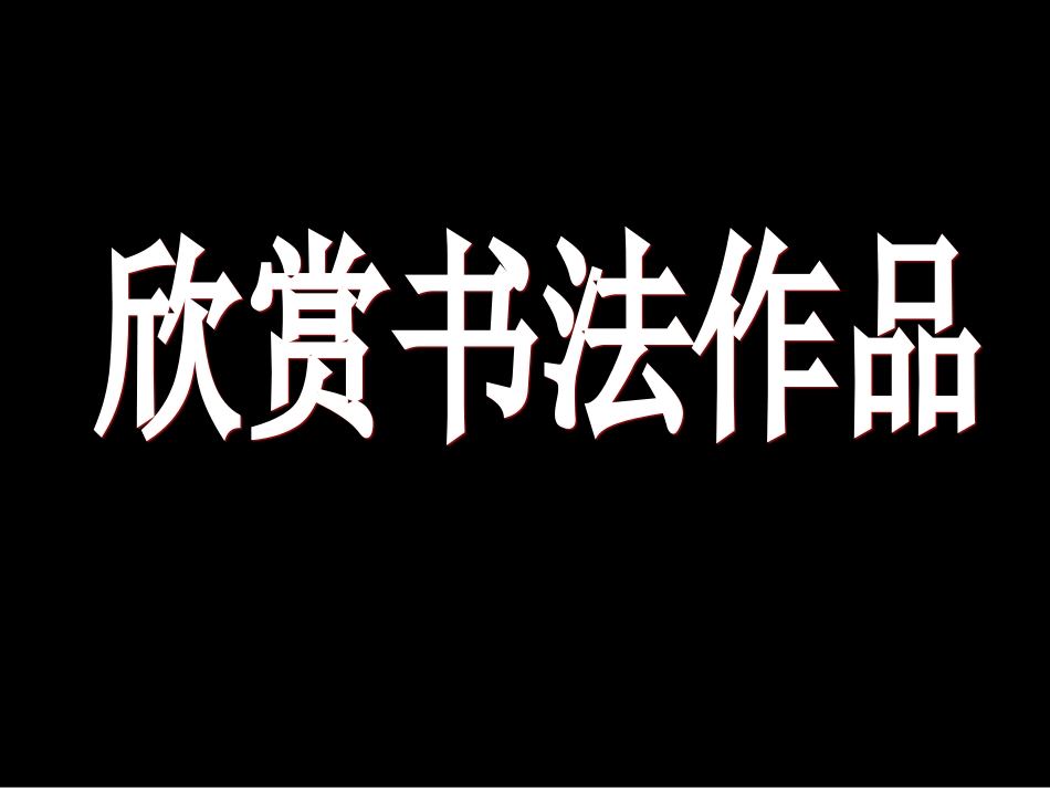 22心正笔正柳公权_第2页