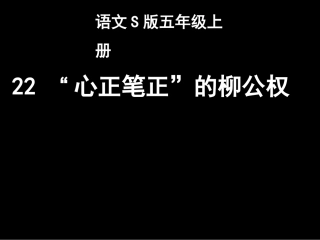 22心正笔正柳公权