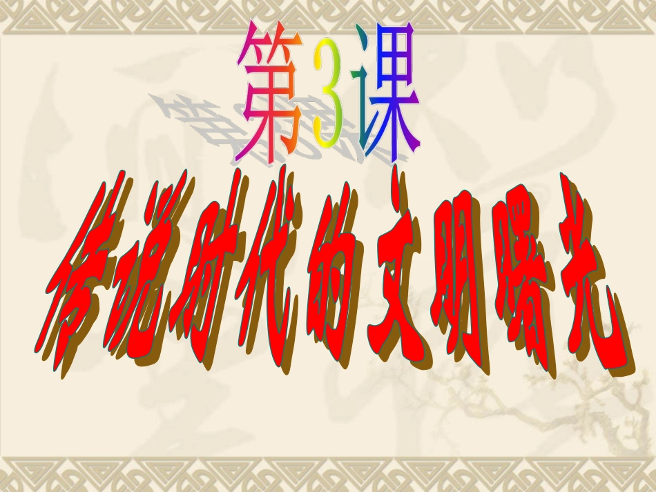 第3课传说时代的文明曙光标准版_第2页