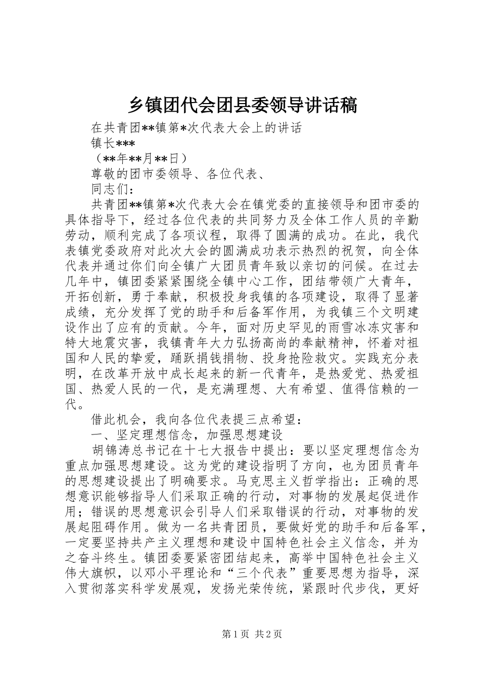 乡镇团代会团县委领导讲话发言稿 (2)_第1页
