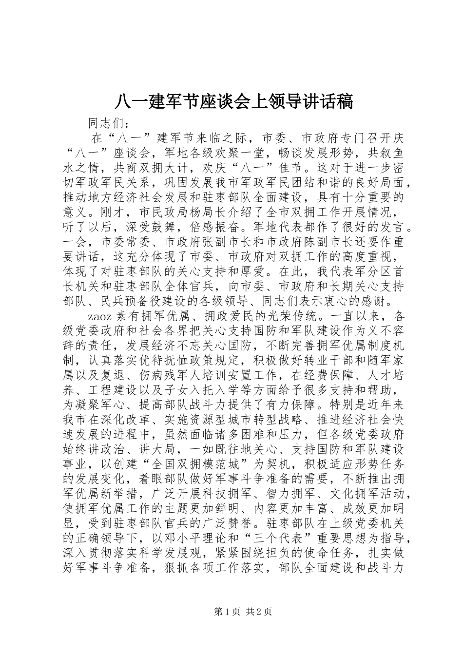 八一建军节座谈会上领导的讲话发言稿_第1页