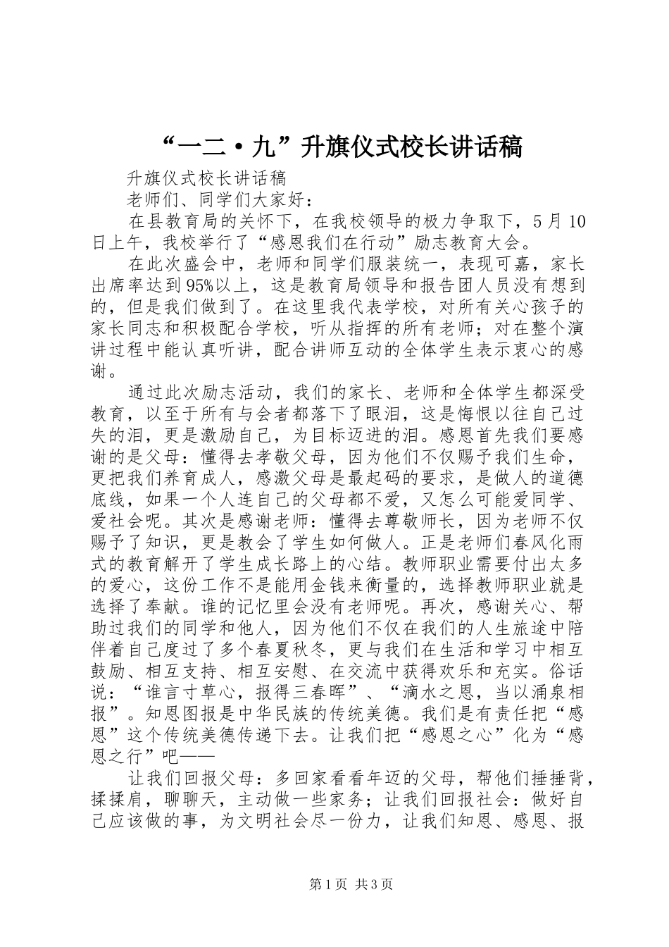 “一二·九”升旗仪式校长的讲话发言稿_第1页