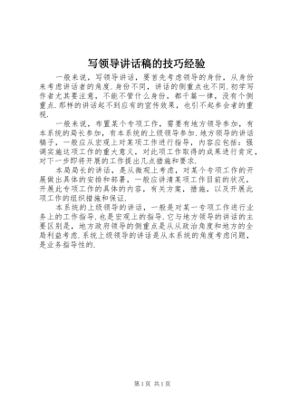 写领导讲话发言稿的技巧经验