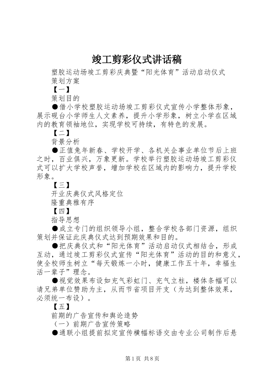 竣工剪彩仪式的的讲话稿_第1页