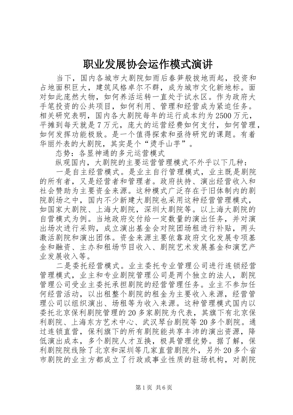 职业发展协会运作模式演讲稿 (2)_第1页