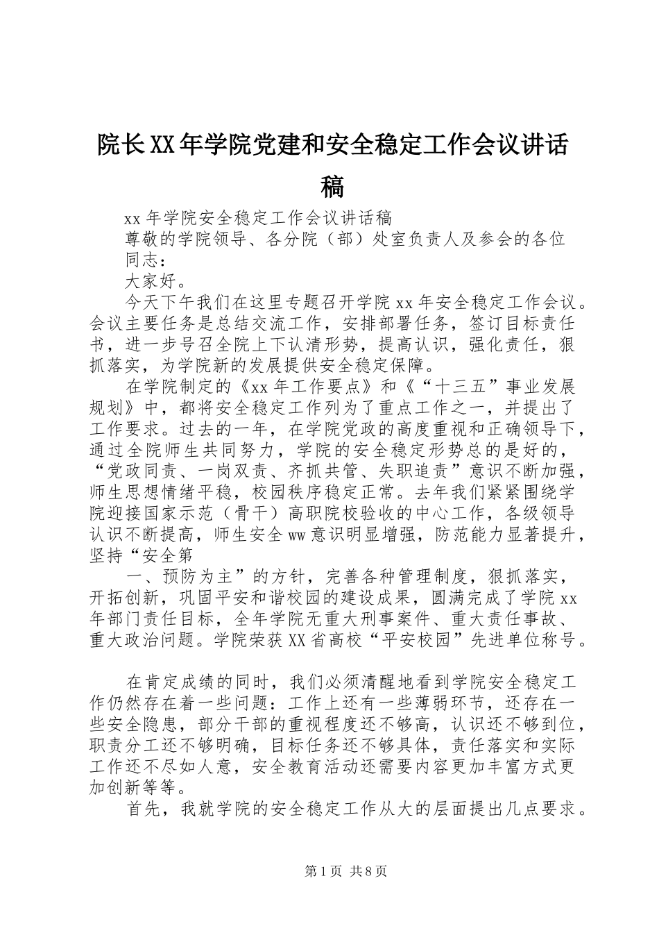 院长XX年学院党建和安全稳定工作会议讲话发言稿_第1页