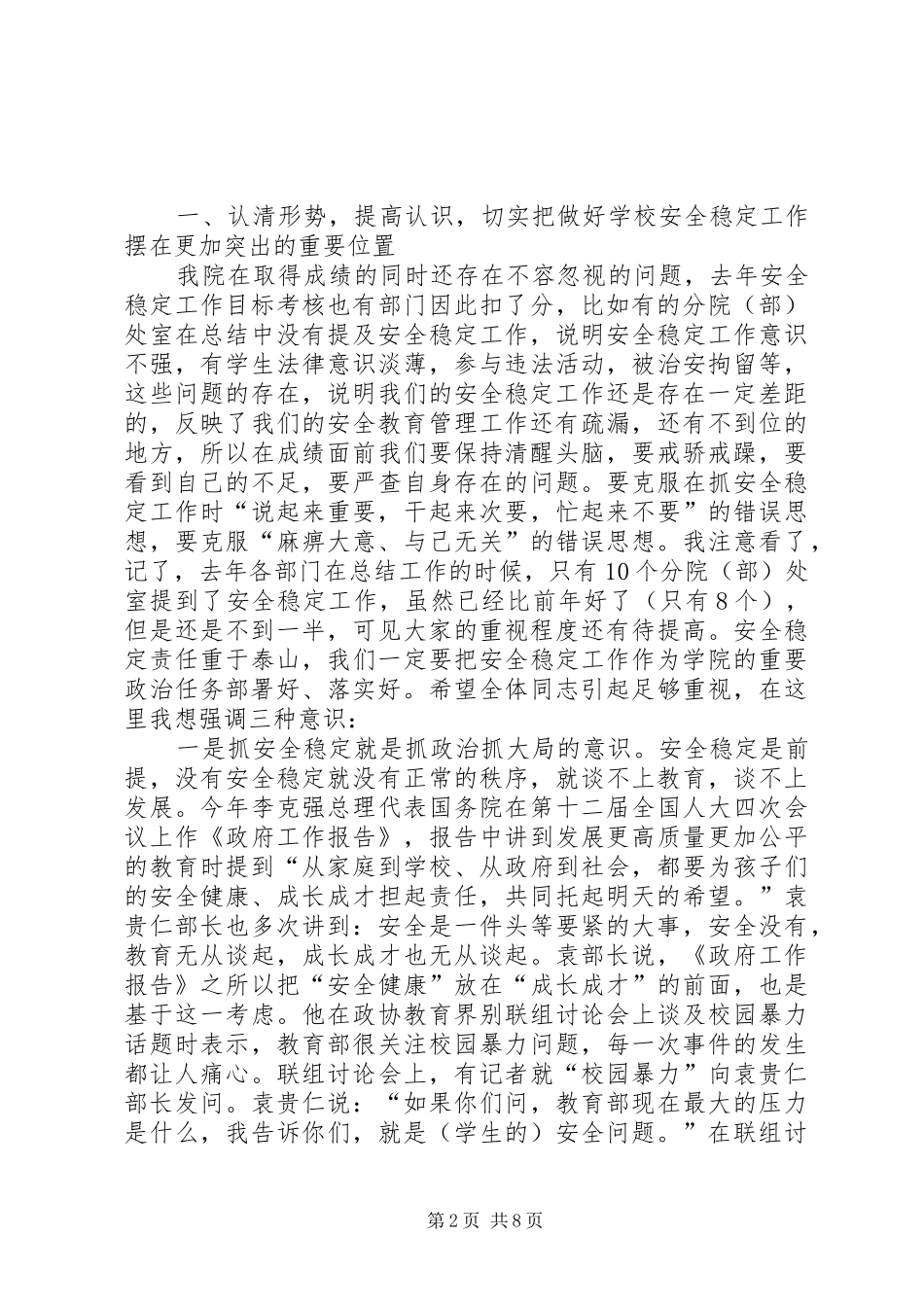 院长XX年学院党建和安全稳定工作会议讲话发言稿_第2页