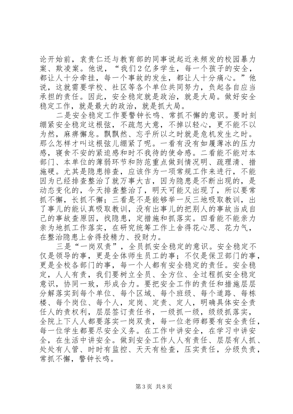 院长XX年学院党建和安全稳定工作会议讲话发言稿_第3页