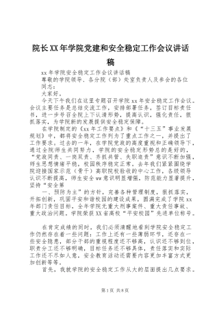 院长XX年学院党建和安全稳定工作会议讲话发言稿