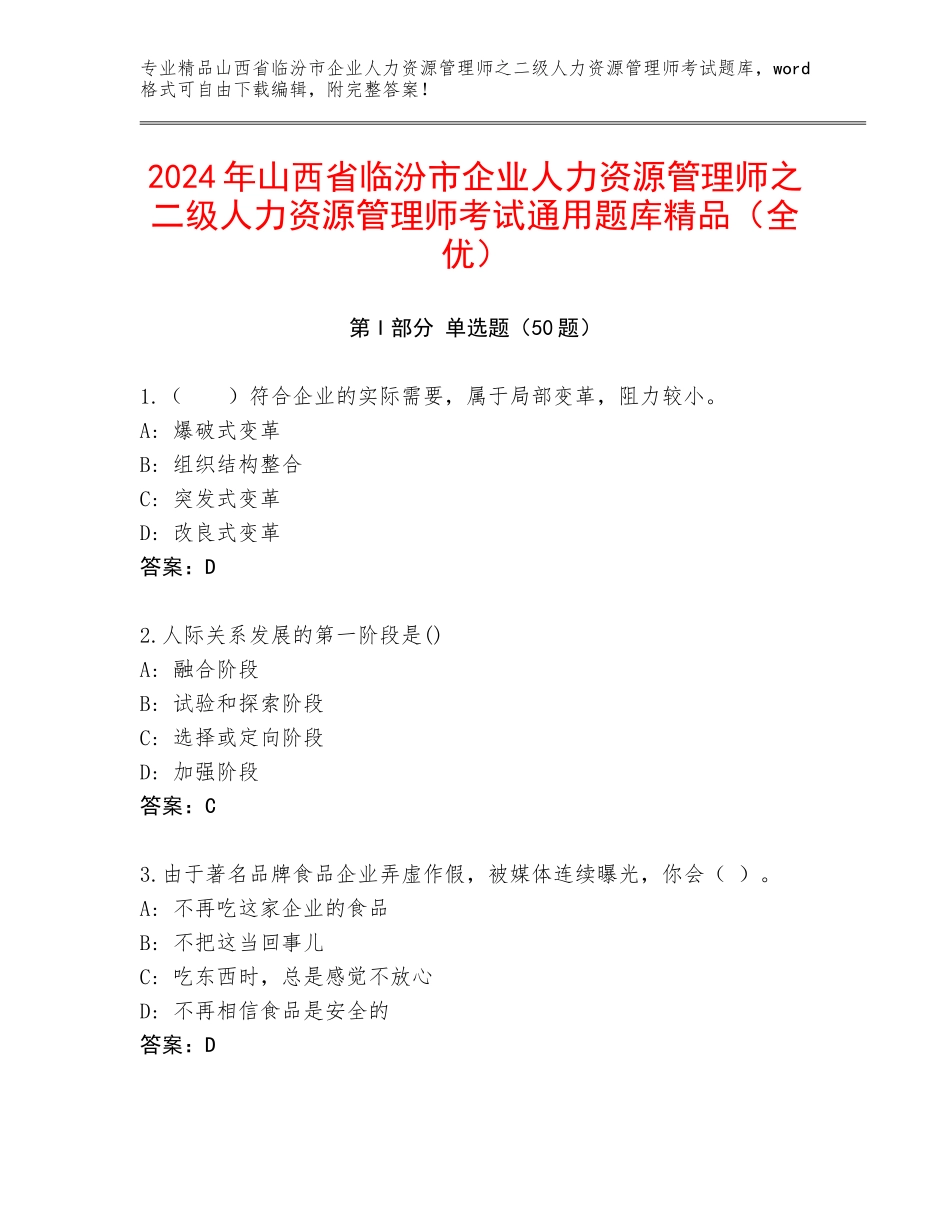2024年山西省临汾市企业人力资源管理师之二级人力资源管理师考试通用题库精品（全优）_第1页