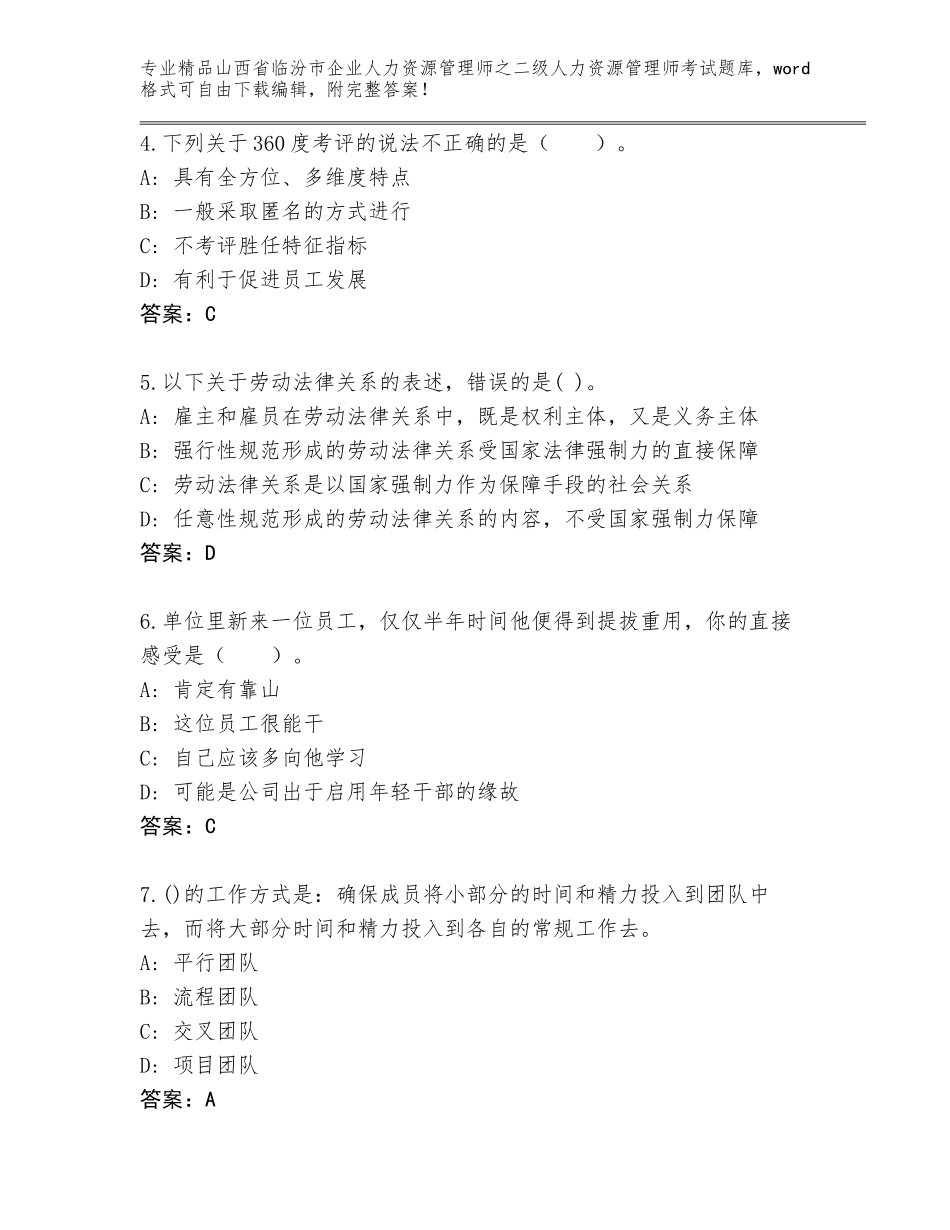 2024年山西省临汾市企业人力资源管理师之二级人力资源管理师考试通用题库精品（全优）_第2页