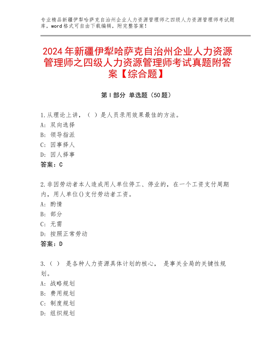 2024年新疆伊犁哈萨克自治州企业人力资源管理师之四级人力资源管理师考试真题附答案【综合题】_第1页