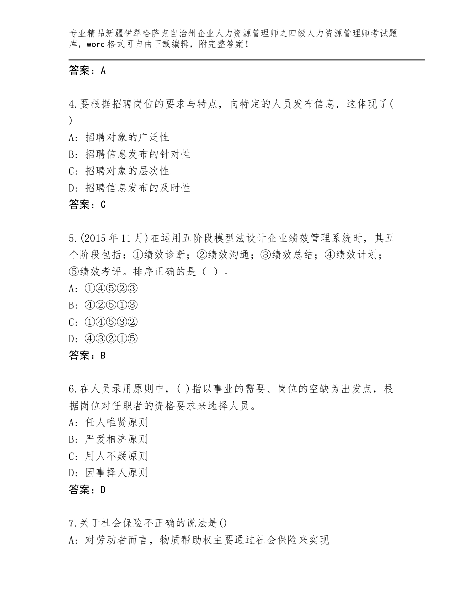 2024年新疆伊犁哈萨克自治州企业人力资源管理师之四级人力资源管理师考试真题附答案【综合题】_第2页