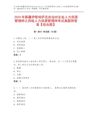 2024年新疆伊犁哈萨克自治州企业人力资源管理师之四级人力资源管理师考试真题附答案【综合题】