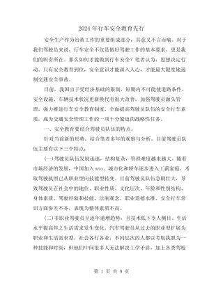 2024年行车安全教育先行(三篇) 