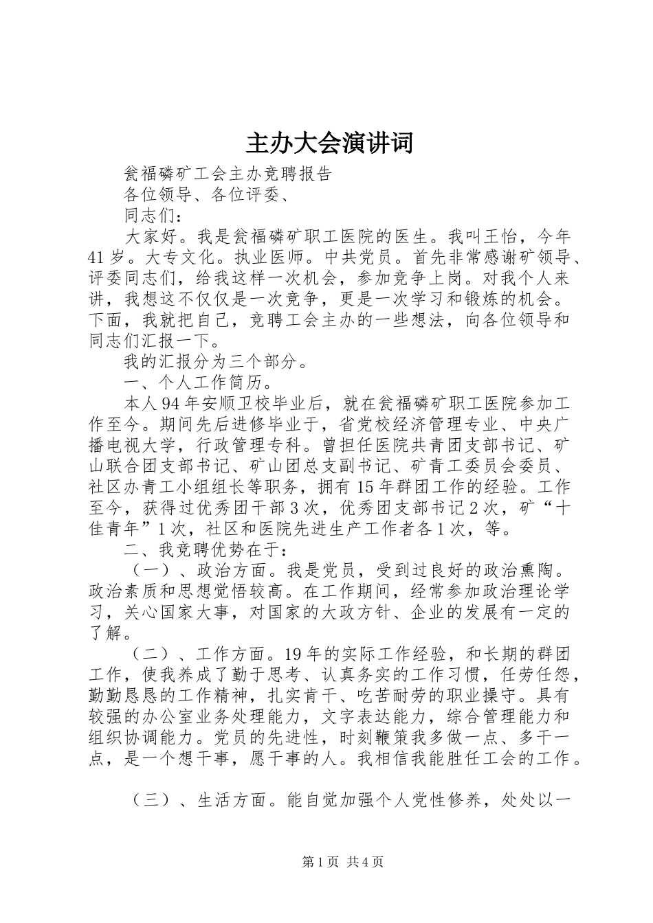 主办大会演讲稿词 (2)_第1页