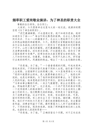 烟草职工爱岗敬业演讲稿：为了神圣的职责大全